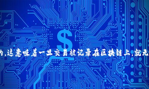 在区块链和加密货币交易中,转账记录的删除与传统的数据库或文件系统有所不同。区块链的设计是不可篡改的,这意味着一旦交易被记录在区块链上,就无法直接删除或修改。然而,如果你希望处理与Tokenim相关的转账记录,以下是一些可能的方式来应对这一问题。
### 如何安全处理Tokenim转账记录?