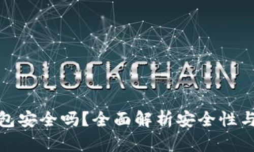 比特派钱包安全吗?全面解析安全性与使用体验