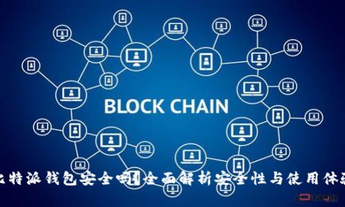 比特派钱包安全吗?全面解析安全性与使用体验