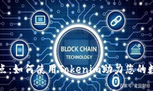 解决用户痛点:如何使用Tokenim助力您的数字资产管理