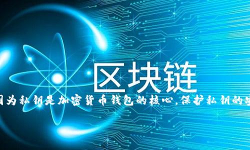 在使用区块链或加密货币相关服务时,很多用户都可能会问,“tokenim私钥在哪找?”这是一个非常重要且敏感的话题,因为私钥是加密货币钱包的核心,保护私钥的安全性直接关系到用户资产的安全。以下是相关内容的概要,包括用户需要了解的私钥的重要性、如何找到和管理私钥等。
### 如何安全找到和管理你的Tokenim私钥
