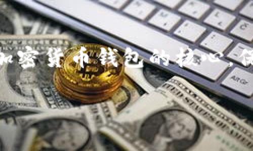 在使用区块链或加密货币相关服务时,很多用户都可能会问,“tokenim私钥在哪找?”这是一个非常重要且敏感的话题,因为私钥是加密货币钱包的核心,保护私钥的安全性直接关系到用户资产的安全。以下是相关内容的概要,包括用户需要了解的私钥的重要性、如何找到和管理私钥等。
### 如何安全找到和管理你的Tokenim私钥
