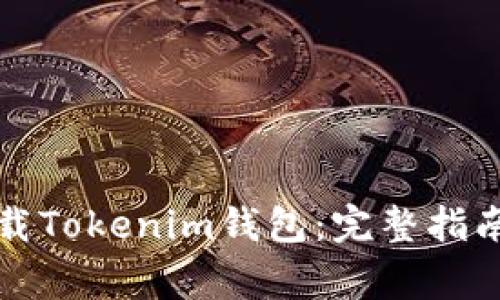 如何安全下载Tokenim钱包:完整指南与注意事项