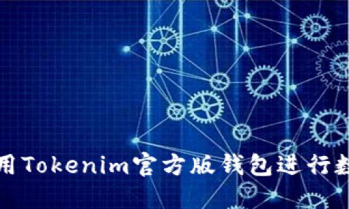如何安全使用Tokenim官方版钱包进行数字资产管理