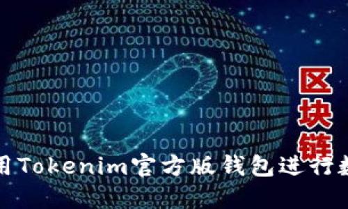 如何安全使用Tokenim官方版钱包进行数字资产管理