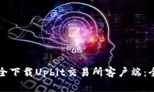 如何安全下载Upbit交易所客户端:全面指南
