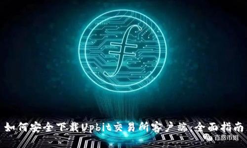 如何安全下载Upbit交易所客户端:全面指南