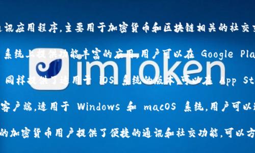 TokenIM 是一款支持多种系统的即时通讯应用程序，主要用于加密货币和区块链相关的社交交流。具体来说，TokenIM 支持以下系统：

1. **Android**：TokenIM 在 Android 系统上提供功能丰富的应用，用户可以在 Google Play 商店下载。

2. **iOS**：对于 Apple 用户，TokenIM 同样提供了适用于 iOS 系统的版本，可以在 App Store 中找到。

3. **桌面端**：TokenIM 也发布了桌面客户端，适用于 Windows 和 macOS 系统。用户可以通过官方网站或相应的应用商店下载。

这些系统的支持使得 TokenIM 为广大的加密货币用户提供了便捷的通讯和社交功能，可以方便地进行交易和信息交流。