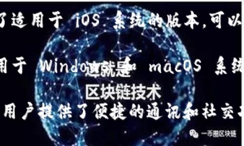 TokenIM 是一款支持多种系统的即时通讯应用程序，主要用于加密货币和区块链相关的社交交流。具体来说，TokenIM 支持以下系统：

1. **Android**：TokenIM 在 Android 系统上提供功能丰富的应用，用户可以在 Google Play 商店下载。

2. **iOS**：对于 Apple 用户，TokenIM 同样提供了适用于 iOS 系统的版本，可以在 App Store 中找到。

3. **桌面端**：TokenIM 也发布了桌面客户端，适用于 Windows 和 macOS 系统。用户可以通过官方网站或相应的应用商店下载。

这些系统的支持使得 TokenIM 为广大的加密货币用户提供了便捷的通讯和社交功能，可以方便地进行交易和信息交流。