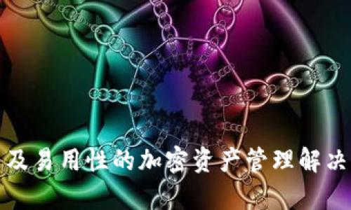 Tokenim冷钱包是一款由中国公司Tokenim推出的安全硬件钱包。它致力于为用户提供高安全性、便捷性以及易用性的加密资产管理解决方案。Tokenim冷钱包通过将私钥保存在物理硬件中，确保用户的数字资产安全，防止黑客攻击和在线威胁。