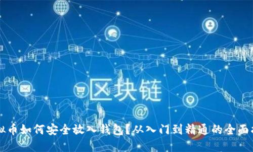 虚拟币如何安全放入钱包?从入门到精通的全面指南