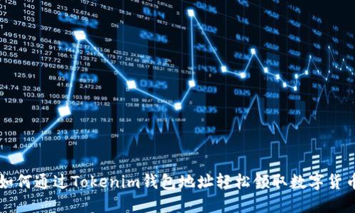 如何通过Tokenim钱包地址轻松领取数字货币