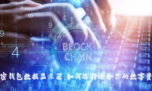 轻松理解加密钱包数据显示器:如何选择适合你的数字资产管理工具