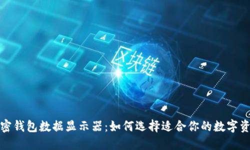 轻松理解加密钱包数据显示器:如何选择适合你的数字资产管理工具