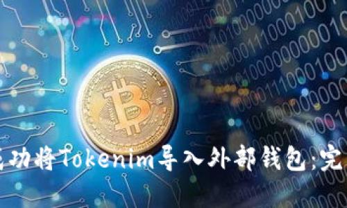 如何成功将Tokenim导入外部钱包:完整指南