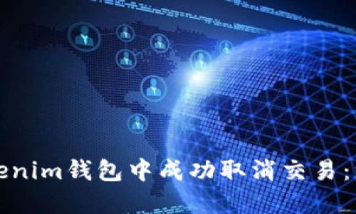如何在Tokenim钱包中成功取消交易:一步步指南