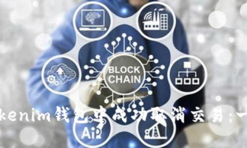 如何在Tokenim钱包中成功取消交易:一步步指南