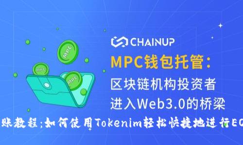 EOS转账教程:如何使用Tokenim轻松快捷地进行EOS转账