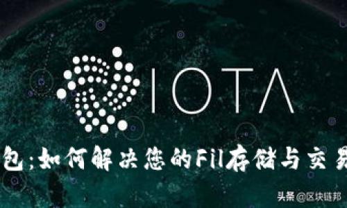 IM钱包:如何解决您的Fil存储与交易难题