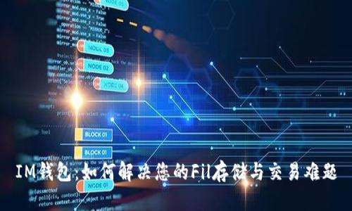 IM钱包:如何解决您的Fil存储与交易难题
