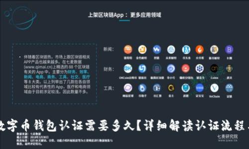美国数字币钱包认证需要多久?详细解读认证流程与时间