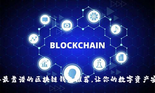 2023年最靠谱的区块链钱包推荐,让你的数字资产安全无忧