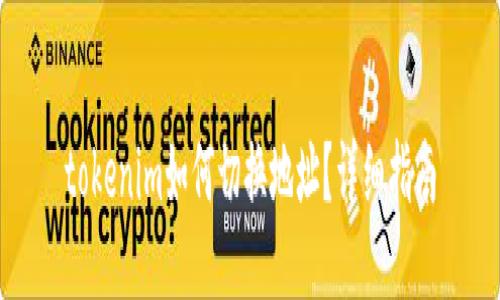 tokenim如何切换地址?详细指南