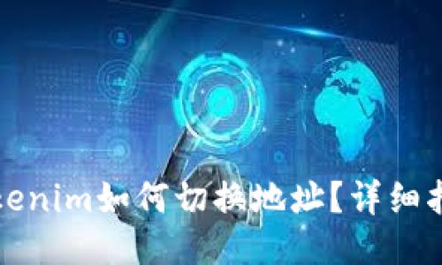 tokenim如何切换地址?详细指南