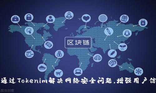 如何通过Tokenim解决网络安全问题,增强用户信任感