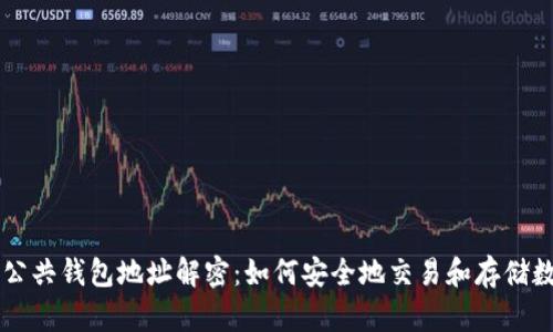 区块链公共钱包地址解密:如何安全地交易和存储数字资产