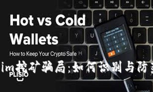 揭秘Tokenim挖矿骗局:如何识别与防范投资风险