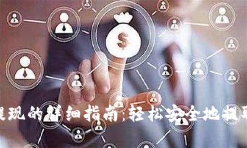 数字钱包提现的详细指南:轻松安全地提取你的资金