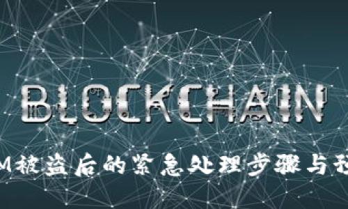 TokenIM被盗后的紧急处理步骤与预防措施