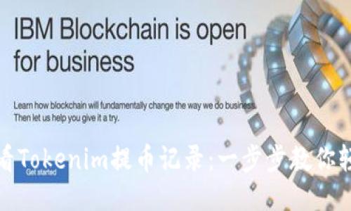 如何查看Tokenim提币记录:一步步教你轻松查找
