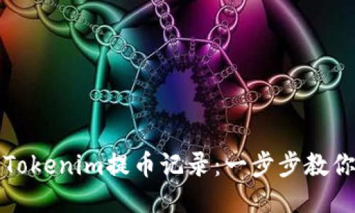 如何查看Tokenim提币记录:一步步教你轻松查找