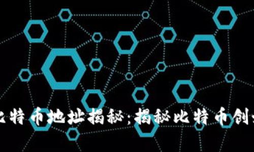中本聪的百万比特币地址揭秘：揭秘比特币创始人的神秘财富