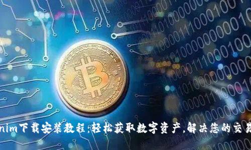 Tokenim下载安装教程:轻松获取数字资产,解决您的交易难题