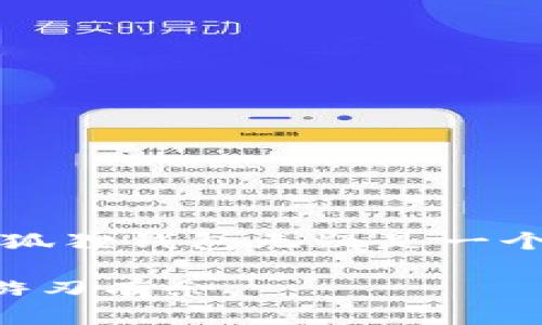   小狐狸钱包转出教程：勇敢迈出数字资产管理的第一步 / 

 guanjianci 小狐狸钱包,转出,数字资产管理,加密货币 /guanjianci 

一、小狐狸钱包简介
小狐狸钱包，作为一种热门的数字资产钱包，自辉煌的诞生之日起就备受用户青睐。它不仅支持多种加密货币的存储，更因其独特的用户界面和便捷的使用体验，让数字资产的管理变得轻松。无论是新手还是资深用户，小狐狸钱包都能满足他们对安全、便捷和多功能的需求。

二、为什么选择小狐狸钱包？
随着区块链技术和加密货币的普及，越来越多的人开始接触和投资数字资产。小狐狸钱包凭借多个优点，成为了用户的首选。在众多钱包中，它以其强大的功能、安全性为用户提供了最佳的体验。首先，小狐狸钱包支持多种主流的加密货币交易，这为用户提供了丰富的选择。同时，它的安全性能卓越，采用多重加密保护用户资产。

三、小狐狸钱包的转出流程
对于新手来说，小狐狸钱包的转出步骤似乎有些复杂，但只要根据以下详细步骤操作，就可以轻松完成转出。

h41. 下载并安装小狐狸钱包/h4
首先，你需要在官方网站或者应用商店下载并安装小狐狸钱包。安装完成后，创建一个新钱包，确保妥善记录下你的助记词，这些信息对于日后恢复钱包至关重要。

h42. 登录个人账户/h4
进入小狐狸钱包后，使用你的助记词或者私钥进行登录，确保你能够安全访问自己的资产。

h43. 选择转出功能/h4
在钱包的主界面，你会看到一个清晰的“转出”按钮，点击后进入转出界面。这时，你需要选择需要转出的加密货币以及相应的数量。在选择的时候，请确保你对转出金额有清晰的认识，以避免转出过多或者过少。

h44. 输入接收方地址/h4
接下来，输入你想要转出资产的接收方地址。这是一个非常重要的环节，确保地址的正确性至关重要。一个小小的错误可能导致资产丢失。因此，建议你仔细核对地址，并考虑通过复制粘贴的方式来减少错误。

h45. 确认转出信息/h4
在确认所有信息无误后，可以选择确认转出。请注意，交易会收取一定的网络手续费，这个费用根据网络拥堵情况而有所不同。在确认之前，确保你的余额足够支付手续费。

h46. 追踪交易状态/h4
转出交易成功后，你会收到相关的交易记录，建议你记录下交易哈希（hash）以便日后查询交易状态。通过区块链浏览器，你可以实时追踪你的交易是否被确认。

四、转出注意事项
在进行转出操作时，有几个注意事项需要牢记。首先，确保你使用的是官方网站或授权应用进行操作，避免钓鱼网站和应用给你带来的损失。其次，始终保持你的助记词和私钥的安全，不要透露于他人。另外，尽量避免在网络环境不安全的情况下进行转账，比如公共Wi-Fi。

五、常见问题解答
在使用小狐狸钱包进行转出时，用户们可能会遇到一些常见问题。以下是几种情况的解答。

h41. 怎样找回遗失的助记词？/h4
如果你遗失了助记词，遗憾的是，钱包中的资产是无法恢复的。因此，建议用户在创建钱包时尽量备份并保管好助记词。

h42. 如何确认我的交易是否成功？/h4
你可以通过相应区块链的浏览器，根据之前获得的交易哈希进行查询。如果交易已被打包进入区块，则说明交易成功。

h43. 没有手续费能转出吗？/h4
不，任何转账操作都需要支付一定的网络手续费，以确保你的交易被确认。因此，请确保你的钱包余额足够，以覆盖手续费。

六、总结
通过以上的详细流程和注意事项，相信大家对小狐狸钱包的转出操作已经有了更深入的了解。随着数字资产的普及，管理好这些资产显得尤为重要，而小狐狸钱包无疑是一个强大的工具。在实际操作中，用户应当保持警惕，确保交易的安全性和高效性。

数字资产的管理不仅仅局限于转出，更涉及到整体的资产规划及投资策略。随着未来技术的不断迭代，掌握一个好用的钱包工具会让你的资产管理更加游刃有余。