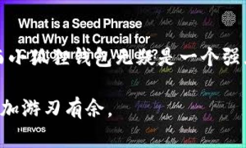   小狐狸钱包转出教程：勇敢迈出数字资产管理的第一步 / 

 guanjianci 小狐狸钱包,转出,数字资产管理,加密货币 /guanjianci 

一、小狐狸钱包简介
小狐狸钱包，作为一种热门的数字资产钱包，自辉煌的诞生之日起就备受用户青睐。它不仅支持多种加密货币的存储，更因其独特的用户界面和便捷的使用体验，让数字资产的管理变得轻松。无论是新手还是资深用户，小狐狸钱包都能满足他们对安全、便捷和多功能的需求。

二、为什么选择小狐狸钱包？
随着区块链技术和加密货币的普及，越来越多的人开始接触和投资数字资产。小狐狸钱包凭借多个优点，成为了用户的首选。在众多钱包中，它以其强大的功能、安全性为用户提供了最佳的体验。首先，小狐狸钱包支持多种主流的加密货币交易，这为用户提供了丰富的选择。同时，它的安全性能卓越，采用多重加密保护用户资产。

三、小狐狸钱包的转出流程
对于新手来说，小狐狸钱包的转出步骤似乎有些复杂，但只要根据以下详细步骤操作，就可以轻松完成转出。

h41. 下载并安装小狐狸钱包/h4
首先，你需要在官方网站或者应用商店下载并安装小狐狸钱包。安装完成后，创建一个新钱包，确保妥善记录下你的助记词，这些信息对于日后恢复钱包至关重要。

h42. 登录个人账户/h4
进入小狐狸钱包后，使用你的助记词或者私钥进行登录，确保你能够安全访问自己的资产。

h43. 选择转出功能/h4
在钱包的主界面，你会看到一个清晰的“转出”按钮，点击后进入转出界面。这时，你需要选择需要转出的加密货币以及相应的数量。在选择的时候，请确保你对转出金额有清晰的认识，以避免转出过多或者过少。

h44. 输入接收方地址/h4
接下来，输入你想要转出资产的接收方地址。这是一个非常重要的环节，确保地址的正确性至关重要。一个小小的错误可能导致资产丢失。因此，建议你仔细核对地址，并考虑通过复制粘贴的方式来减少错误。

h45. 确认转出信息/h4
在确认所有信息无误后，可以选择确认转出。请注意，交易会收取一定的网络手续费，这个费用根据网络拥堵情况而有所不同。在确认之前，确保你的余额足够支付手续费。

h46. 追踪交易状态/h4
转出交易成功后，你会收到相关的交易记录，建议你记录下交易哈希（hash）以便日后查询交易状态。通过区块链浏览器，你可以实时追踪你的交易是否被确认。

四、转出注意事项
在进行转出操作时，有几个注意事项需要牢记。首先，确保你使用的是官方网站或授权应用进行操作，避免钓鱼网站和应用给你带来的损失。其次，始终保持你的助记词和私钥的安全，不要透露于他人。另外，尽量避免在网络环境不安全的情况下进行转账，比如公共Wi-Fi。

五、常见问题解答
在使用小狐狸钱包进行转出时，用户们可能会遇到一些常见问题。以下是几种情况的解答。

h41. 怎样找回遗失的助记词？/h4
如果你遗失了助记词，遗憾的是，钱包中的资产是无法恢复的。因此，建议用户在创建钱包时尽量备份并保管好助记词。

h42. 如何确认我的交易是否成功？/h4
你可以通过相应区块链的浏览器，根据之前获得的交易哈希进行查询。如果交易已被打包进入区块，则说明交易成功。

h43. 没有手续费能转出吗？/h4
不，任何转账操作都需要支付一定的网络手续费，以确保你的交易被确认。因此，请确保你的钱包余额足够，以覆盖手续费。

六、总结
通过以上的详细流程和注意事项，相信大家对小狐狸钱包的转出操作已经有了更深入的了解。随着数字资产的普及，管理好这些资产显得尤为重要，而小狐狸钱包无疑是一个强大的工具。在实际操作中，用户应当保持警惕，确保交易的安全性和高效性。

数字资产的管理不仅仅局限于转出，更涉及到整体的资产规划及投资策略。随着未来技术的不断迭代，掌握一个好用的钱包工具会让你的资产管理更加游刃有余。
