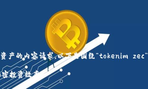 它看起来像是有关加密货币或数字资产的内容请求。以下是围绕“tokenim zec”的结构化信息,包含、关键词和大纲:
如何使用Tokenim ZEC提高您的加密投资效率