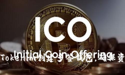 如何用Tokenim创建多签钱包,确保资产安全