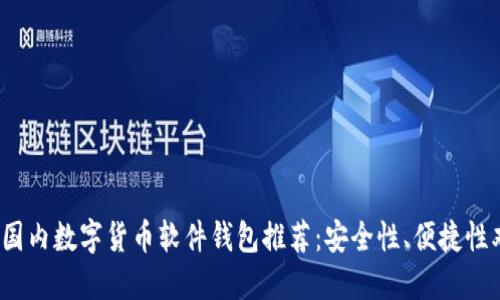 2023年国内数字货币软件钱包推荐：安全性、便捷性双重保障