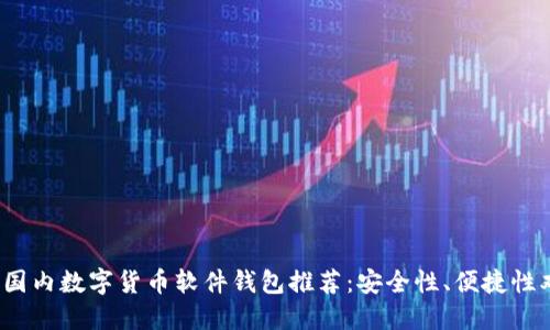 2023年国内数字货币软件钱包推荐：安全性、便捷性双重保障