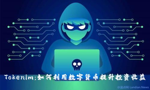 Tokenim:如何利用数字货币提升投资收益