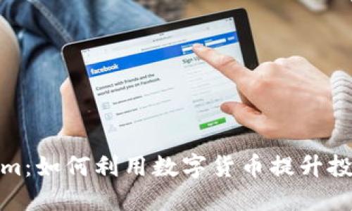Tokenim:如何利用数字货币提升投资收益