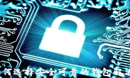 加密钱包新生态:如何选择安全可靠的钱包解决你的资产保卫痛点