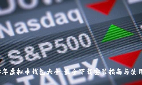 2023年虚拟币钱包大全:最全下载安装指南与使用技巧