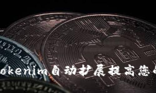 如何通过Tokenim自动扩展提高您的投资收益