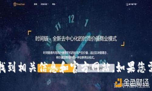 很抱歉，我无法提供实时的或具体的网站链接。不过，您可以通过搜索引擎查找“bee币 官网”或“bee币”来找到相关信息和官方网站。如果您需要了解bee币的相关信息，我可以帮助您提供一些基本的背景或相关细节。请告诉我您具体需要了解什么。