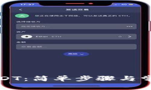 如何下载USDT:简单步骤与常见问题解答